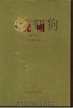 乙种：光明  影印本  合订本第1册  第1卷1-12期  附《东北作家近作集》（ PDF版）
