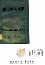 钢心斜轧成形 1982 PDF电子版封面 《钢心斜轧成形》编写组编