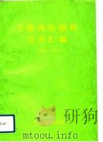 工资保险福利文件汇编  1989-1990（1991 PDF版）