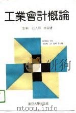 工业会计概论（1989 PDF版）