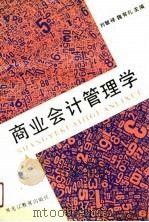 商业会计管理学（1991 PDF版）