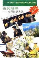 投其所好  实用推销方法（1993 PDF版）