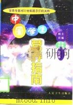 中国学生营养指南（1999 PDF版）