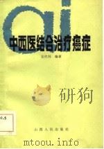 中西医结合治疗癌症（1984 PDF版）