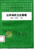 公共场所卫生管理（1989 PDF版）