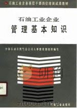 石油工业企业管理基本知识（1990 PDF版）