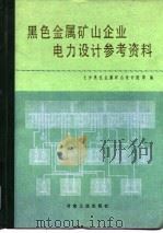 黑色金属矿山企业电力设计参考资料（1979 PDF版）