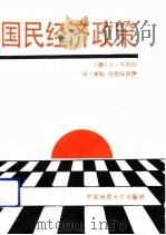 国民经济政策（1992 PDF版）