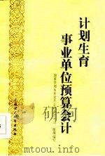 计划生育事业单位预算会计（1986 PDF版）