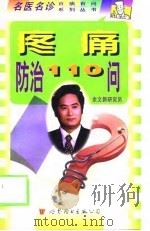 疼痛防治110问 1999 PDF电子版封面 7506239760 余文新,王世杰主编