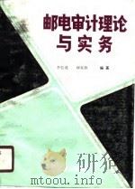 邮电审计理论与实务（1989 PDF版）