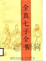 全真七子全书（1989 PDF版）