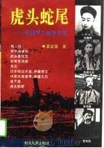 虎头蛇尾  中日甲午战争实录（1995 PDF版）
