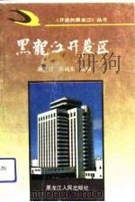 黑龙江开发区（1993 PDF版）