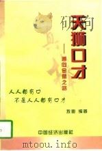 天狮口才  通向金狮之路（1997 PDF版）