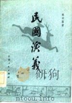 民国演义  上（1981 PDF版）