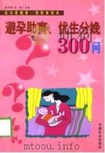 避孕助育、优生分娩300问（1999 PDF版）