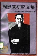 周恩来研究文集（1989 PDF版）