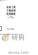 企业工资干部培训实用教程（1990 PDF版）