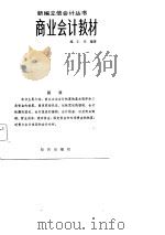 商业会计教材（1983 PDF版）