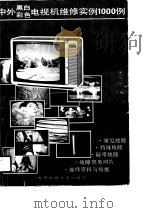 中外黑白彩色电视机维修实例1000  2  501-1000例（1990 PDF版）