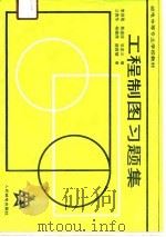 工程制图习题集（1989 PDF版）