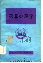 犯罪心理学（1985 PDF版）