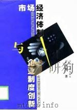 市场经济体制与企业制度创新（1999 PDF版）