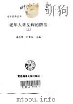 老年人常见病的防治  上（1999 PDF版）