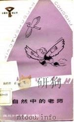 大自然中的老师（1984 PDF版）
