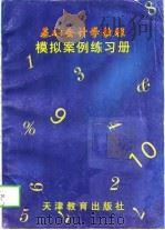 基础会计学教程模拟案例练习册（1998 PDF版）