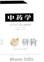 全国中等中医药学校教材  中药学（1988 PDF版）