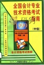 1999年全国会计专业技术资格考试指南（中级）（1998年11月第1版 PDF版）