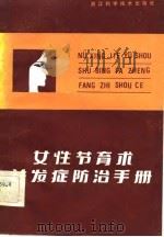 女性节育术并发症防治手册（1982 PDF版）