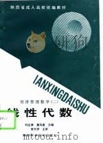 经济管理数学  2  线性代数（1995 PDF版）