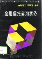 金融信托咨询实务（1994 PDF版）