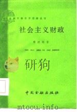 社会主义财政（1985 PDF版）