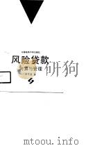 风险贷款测算与管理（1991 PDF版）