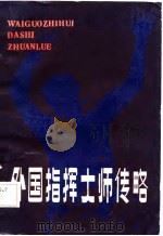 外国指挥大师传略 1987 PDF电子版封面 吕金藻编著