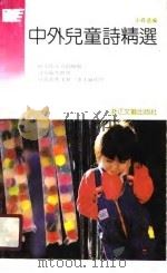 中外儿童诗精选（1990 PDF版）