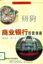 商业银行经营创新（1996 PDF版）