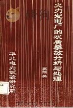 火力发电厂的水质事故分析与处理（ PDF版）