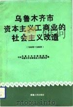 乌鲁木齐市资本主义工商业的社会主义改造  1949-1956（1992 PDF版）