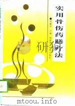 实用骨伤药膳疗法（1995 PDF版）