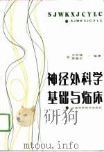 神经外科学基础与临床（1991 PDF版）