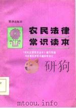 农民法律常识读本（1985 PDF版）
