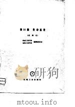 机械工程手册  第31篇   传动总论（试用本）（1980年01月第1版 PDF版）