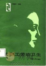 女职工劳动卫生（1988 PDF版）