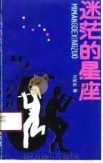 迷茫的星座（1990 PDF版）