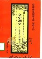 文史通义  史笔文心的交融（1992 PDF版）